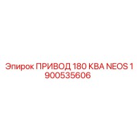1900535606 ПРИВОД 180 КВА NEOS Epiroc