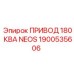 1900535606 ПРИВОД 180 КВА NEOS Epiroc