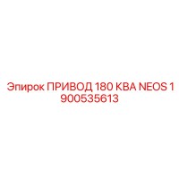 1900535613 ПРИВОД 180 КВА NEOS Epiroc