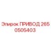 2650505403 ПРИВОД Epiroc