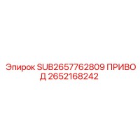 2652168242 ПРИВОД Epiroc