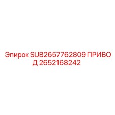 2652168242 ПРИВОД Epiroc