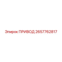 2657762817 ПРИВОД Epiroc
