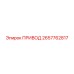 2657762817 ПРИВОД Epiroc