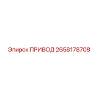 2658178708 ПРИВОД Epiroc