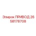 2658178708 ПРИВОД Epiroc