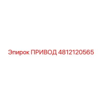 4812120565 ПРИВОД Epiroc