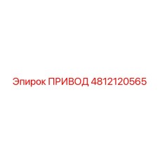 4812120565 ПРИВОД Epiroc