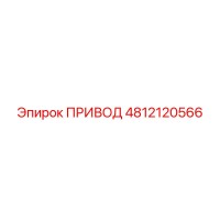 4812120566 ПРИВОД Epiroc