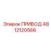 4812120566 ПРИВОД Epiroc