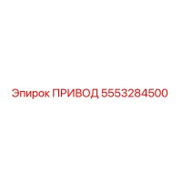5553284500 ПРИВОД Epiroc