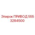 5553284500 ПРИВОД Epiroc
