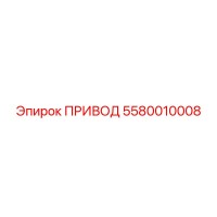 5580010008 ПРИВОД Epiroc