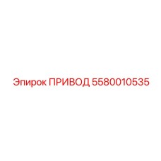 5580010535 ПРИВОД Epiroc
