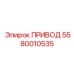 5580010535 ПРИВОД Epiroc