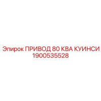 1900535528 ПРИВОД 80 КВА КУИНСИ Epiroc