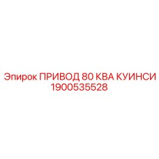 1900535528 ПРИВОД 80 КВА КУИНСИ Epiroc