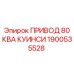 1900535528 ПРИВОД 80 КВА КУИНСИ Epiroc