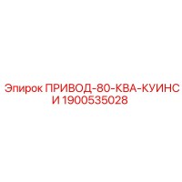 1900535028 ПРИВОД-80-КВА-КУИНСИ Epiroc