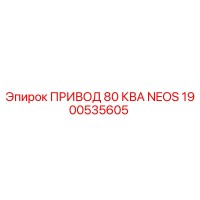 1900535605 ПРИВОД 80 КВА NEOS Epiroc