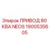 1900535605 ПРИВОД 80 КВА NEOS Epiroc