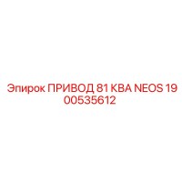 1900535612 ПРИВОД 81 КВА NEOS Epiroc