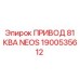 1900535612 ПРИВОД 81 КВА NEOS Epiroc