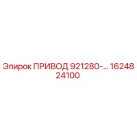 1624824100 ПРИВОД 921280-… Epiroc