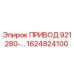 1624824100 ПРИВОД 921280-… Epiroc