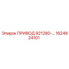 1624824101 ПРИВОД 921280-… Epiroc