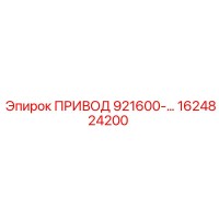 1624824200 ПРИВОД 921600-… Epiroc