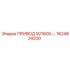 1624824200 ПРИВОД 921600-… Epiroc