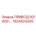 1624824200 ПРИВОД 921600-… Epiroc