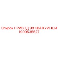 1900535527 ПРИВОД 98 КВА КУИНСИ Epiroc