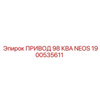 1900535611 ПРИВОД 98 КВА NEOS Epiroc