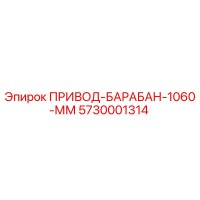 5730001314 ПРИВОД-БАРАБАН-1060-ММ Epiroc