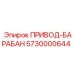 5730000644 ПРИВОД-БАРАБАН Epiroc