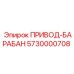 5730000708 ПРИВОД-БАРАБАН Epiroc