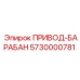 5730000781 ПРИВОД-БАРАБАН Epiroc