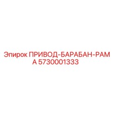 5730001333 ПРИВОД-БАРАБАН-РАМА Epiroc
