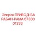 5730001333 ПРИВОД-БАРАБАН-РАМА Epiroc