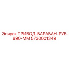 5730001349 ПРИВОД-БАРАБАН-РУБ-890-ММ Epiroc