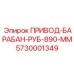 5730001349 ПРИВОД-БАРАБАН-РУБ-890-ММ Epiroc