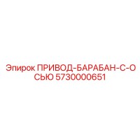 5730000651 ПРИВОД-БАРАБАН-С-ОСЬЮ Epiroc