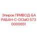 5730000651 ПРИВОД-БАРАБАН-С-ОСЬЮ Epiroc