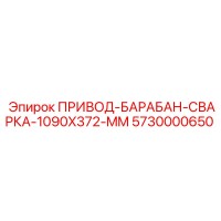 5730000650 ПРИВОД-БАРАБАН-СВАРКА-1090X372-MM Epiroc