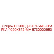 5730000650 ПРИВОД-БАРАБАН-СВАРКА-1090X372-MM Epiroc