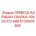5730000650 ПРИВОД-БАРАБАН-СВАРКА-1090X372-MM Epiroc