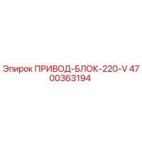 4700363194 ПРИВОД-БЛОК-220-V Epiroc