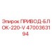 4700363194 ПРИВОД-БЛОК-220-V Epiroc